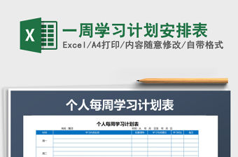 2021年一周學習計劃安排表