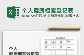 2021年个人健康档案登记表