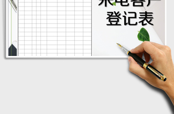 2021年房產(chǎn)銷售來電登記表