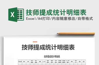 2021年技師提成統計明細表