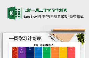 2021年七彩一周工作學習計劃表