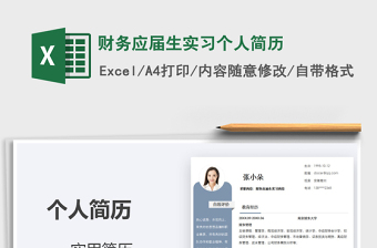 2021年財務(wù)應(yīng)屆生實(shí)習(xí)個人簡歷