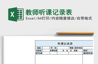 2021年教師聽課記錄表