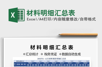 2021年材料明細(xì)匯總表