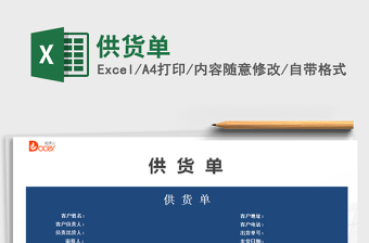 2021年供貨單