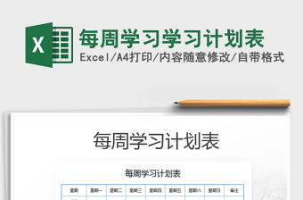 2021年每周學(xué)習(xí)學(xué)習(xí)計劃表