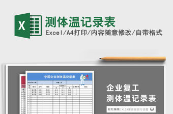 2021年測體溫記錄表