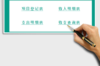 2021年財會系統(tǒng)（收支記賬查詢）