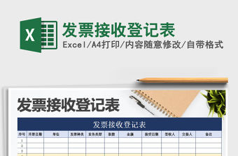 2021年發(fā)票接收登記表