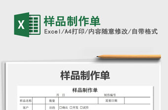 2021年樣品制作單