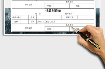 2021年樣品制作單