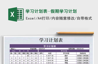 2021年學習計劃表-假期學習計劃