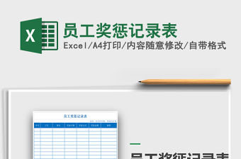 2021年員工獎懲記錄表