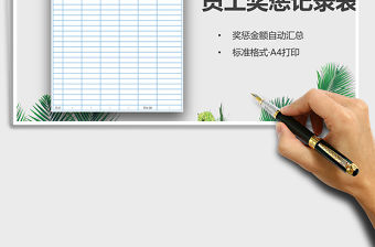 2021年員工獎懲記錄表