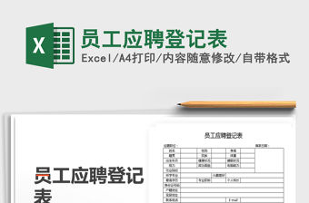2021年員工應聘登記表