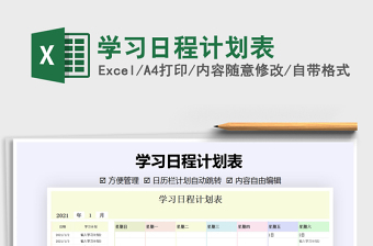 2021年學(xué)習(xí)日程計劃表