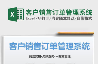 2021年客戶(hù)銷(xiāo)售訂單管理系統(tǒng)