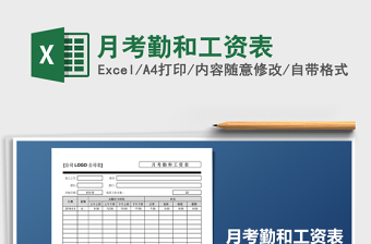 2021年月考勤和工資表