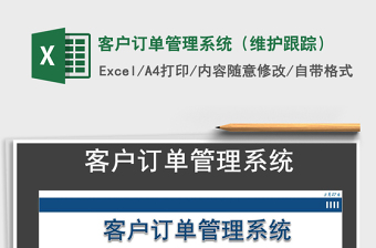 2021年客戶訂單管理系統(tǒng)（維護(hù)跟蹤）