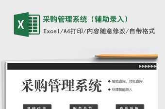 2021年采購管理系統(tǒng)（輔助錄入）