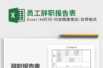 2021年員工辭職報告表