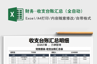 2021年財(cái)務(wù)-收支臺(tái)賬匯總（全自動(dòng)）