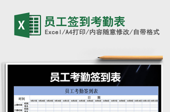 2021年員工簽到考勤表