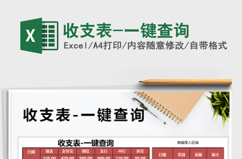 2021年收支表-一鍵查詢
