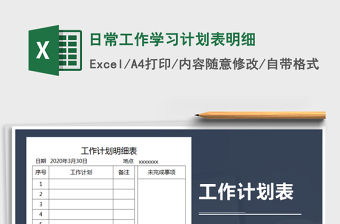 2021年日常工作學習計劃表明細