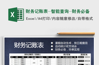 2021年財務記賬表-智能查詢-財務必備