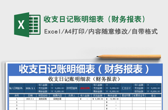 2021年收支日記賬明細表（財務(wù)報表）