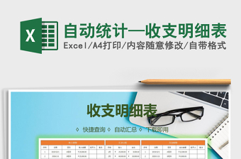 2021年自動統(tǒng)計—收支明細表