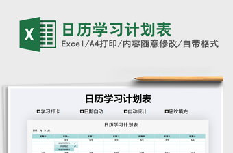 2021年日歷學(xué)習(xí)計(jì)劃表