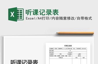 2021年聽課記錄表