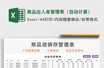 2021年商品出入庫(kù)管理表（自動(dòng)計(jì)算）