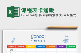 2021年課程表卡通版