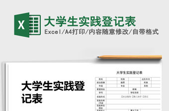 2021年大學生實踐登記表