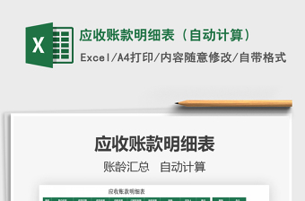 2021年應(yīng)收賬款明細(xì)表（自動(dòng)計(jì)算）