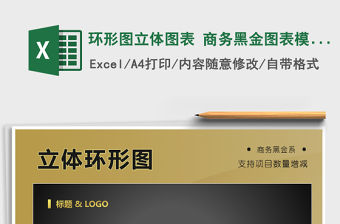 2021年環形圖立體圖表 商務黑金圖表模板