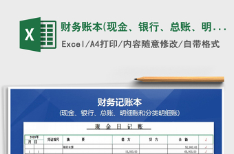 2021年財務賬本(現(xiàn)金、銀行、總賬、明細賬和分類明細賬)