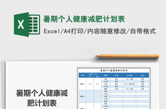 2021年暑期個人健康減肥計劃表