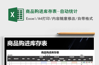 2021年商品購(gòu)進(jìn)庫(kù)存表-自動(dòng)統(tǒng)計(jì)
