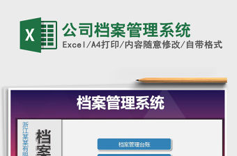 2021年公司檔案管理系統