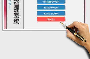 2021年公司檔案管理系統