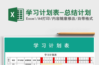 2021年學(xué)習(xí)計(jì)劃表-總結(jié)計(jì)劃免費(fèi)下載
