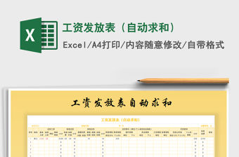 2021年工資發(fā)放表（自動(dòng)求和）