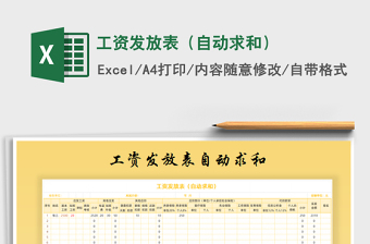 2021年工資發(fā)放表（自動求和）
