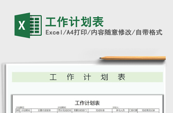 2021年工作計劃表