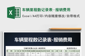2021年車輛里程數(shù)記錄表-報(bào)銷費(fèi)用