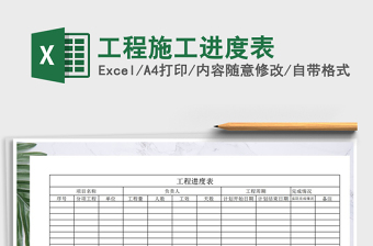 2021年工程施工進(jìn)度表